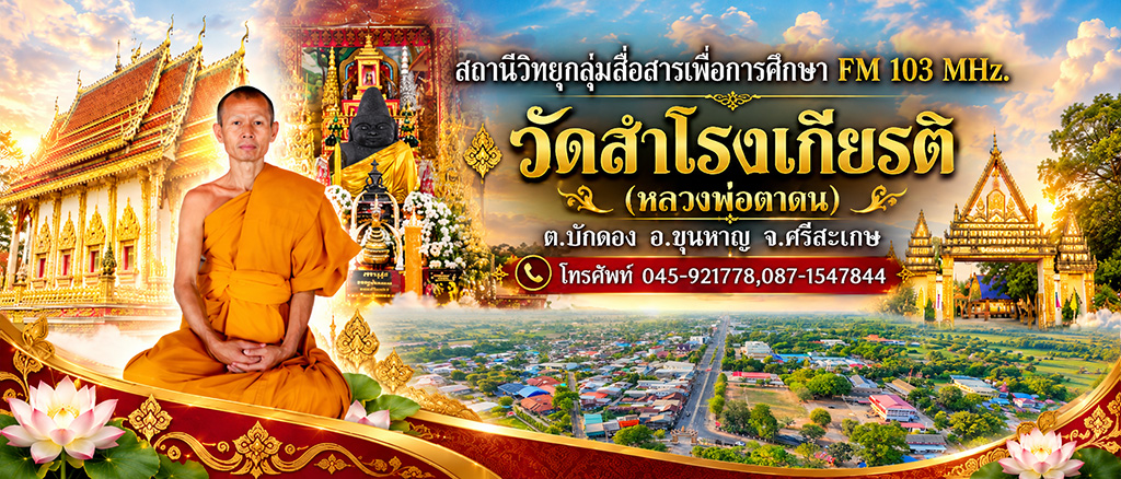 สถานีวิทยุกลุ่มสื่อสารเพื่อการศึกษา FM 103 MHz. วัดสำโรงเกียรติ (หลวงพ่อตาตน) ต.บักดอง อ.ขุนหาญ จ.ศรีสะเกษ โทรศัพท์ 045-921778, 087-1547844